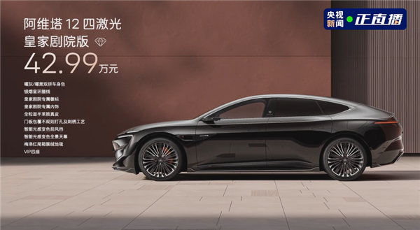 盛煌平台：最原创的中国豪华轿车 阿维塔12四激光版上市：限时25.99万起